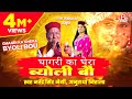 घागरी का घेरा ब्योली बौ Ghagri Ka Ghera Byoli Bou Uttrakhandi 