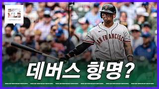 감독의 교체 지시를 거부한 라파엘 데버스 | 김형준 야구야구
