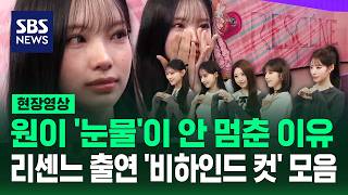 방송에서 보지 못했던 리센느 SBS 8뉴스 '출연 비하인드' 모음 (현장영상) / SBS