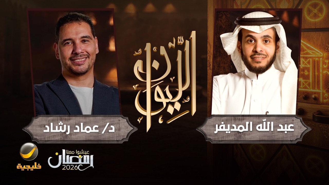 حكايا في إدارة العلاقات - اختصاصي الطب النفسي دكتور عماد رشاد ضيف برنامج اللي