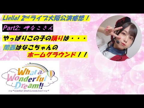 【Liella! 2ndライブ大阪公演感想】大阪で見れるなこちゃんに勝るものなし！！【各メンバーに一言！】