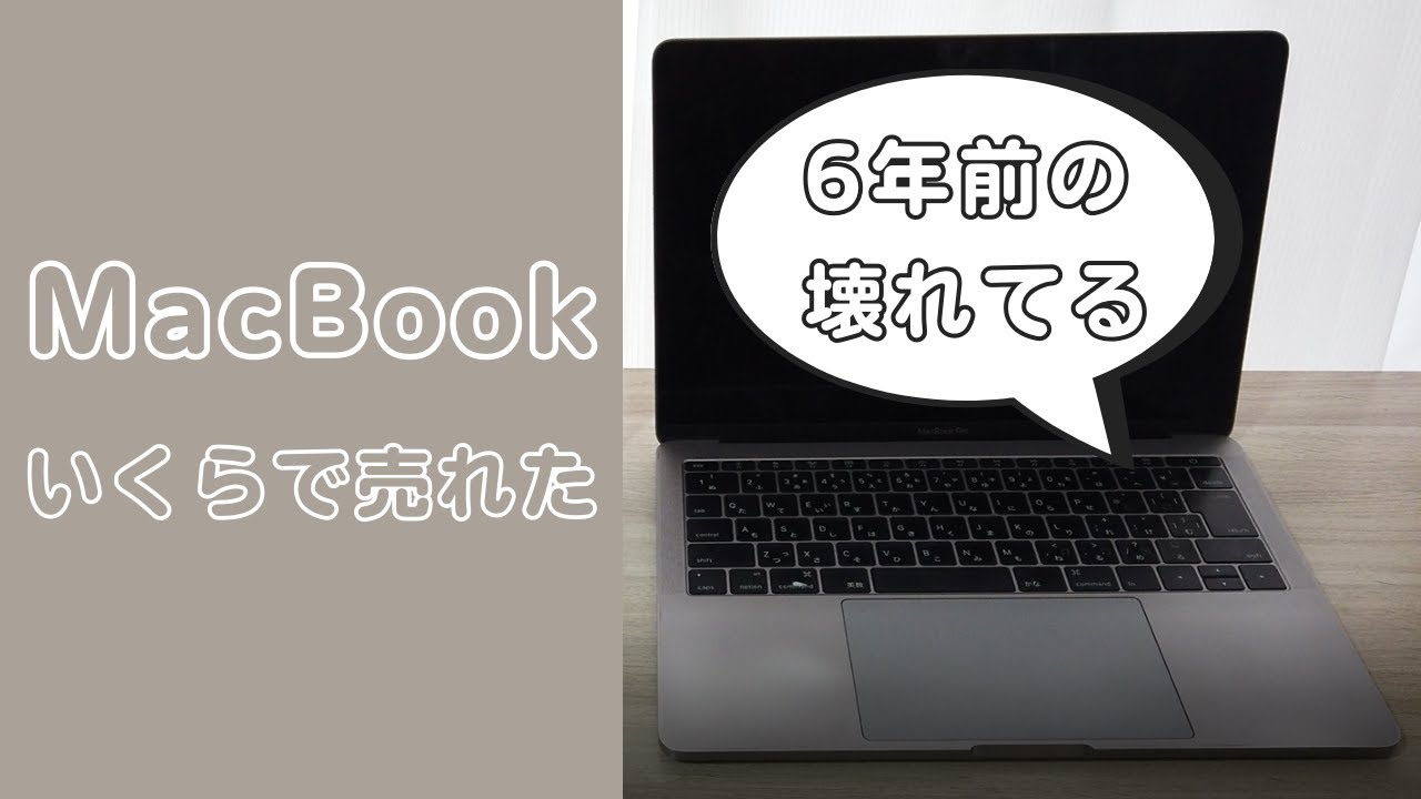6年前の壊れてるMacBookProはいくらで売れた？【1~2.4万円】