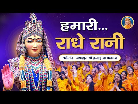 Melodious राधा रानी भजन - Hamari Radhe Rani Ras Ki Khani | राधाष्टमी | Jagadguru Kripalu Ji Bhajan