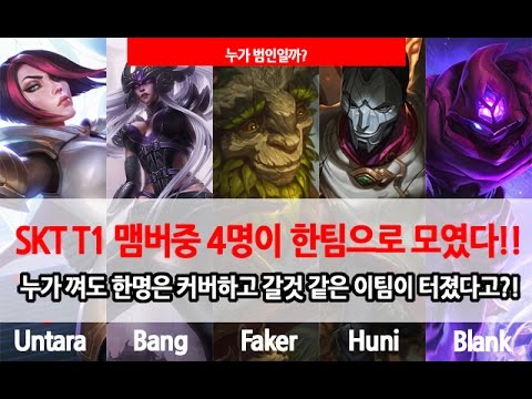 SKT T1 맴버중 4명이 한팀으로 모였다!! 누가 껴도 한명은 커버하고 갈것 같은 이팀이 터졌다고?!