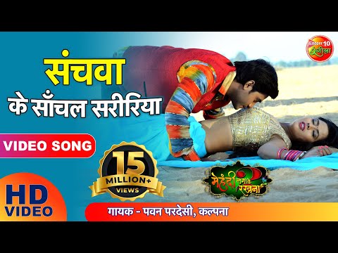 Sanchawa Ke Sanchal Shaririya — watch video