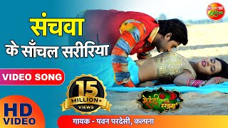संचवा के साँचल सरीरिया Sanchawa Ke