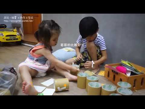 【DIY】連積木也可以自己DIY ? DIY大師井兒，教你輕鬆突破想像力，做個有趣的紙捲積木