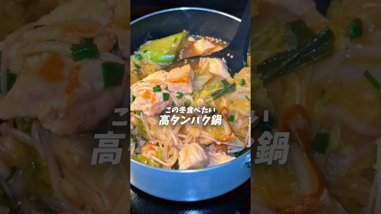 この冬食べたい高タンパク鍋🍲 #ダイエットレシピ  #shorts