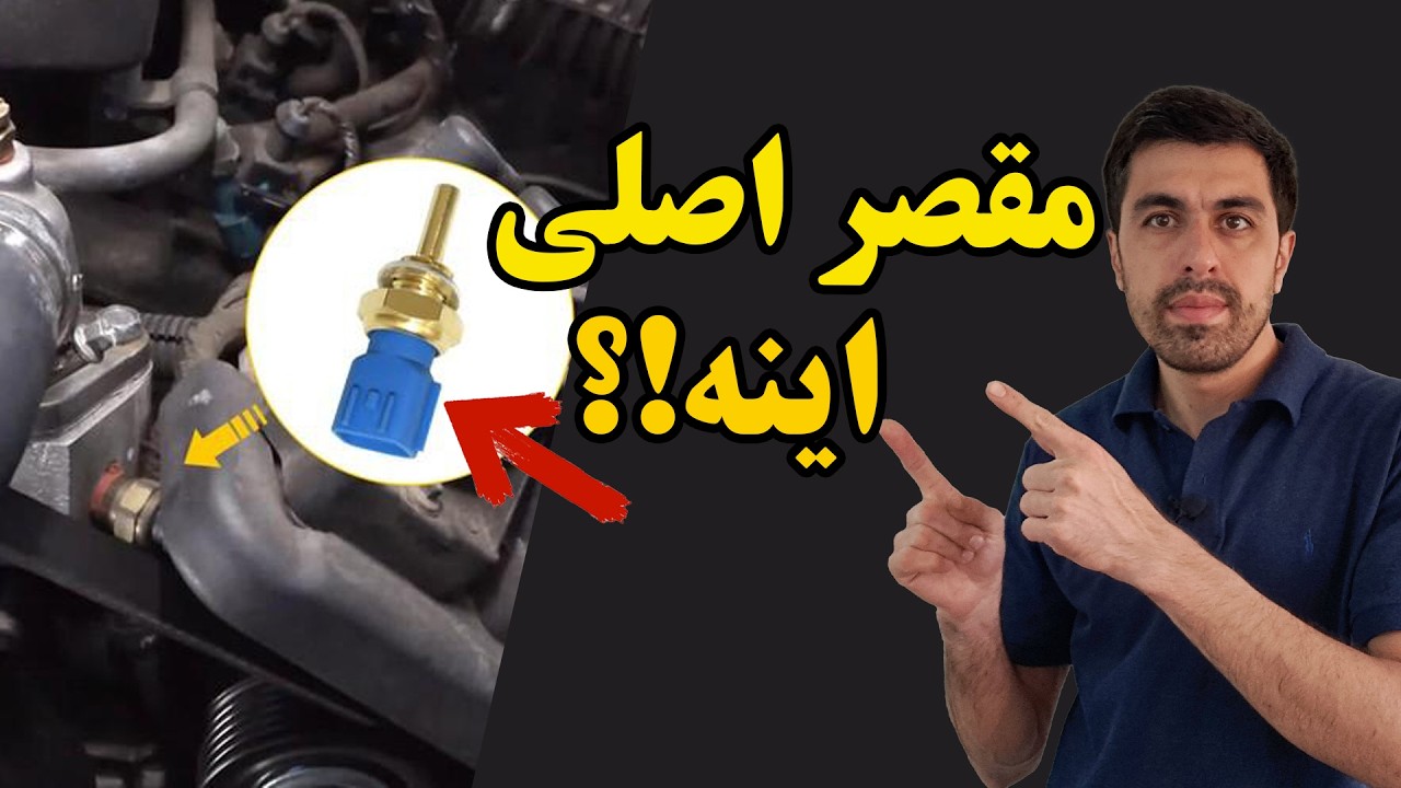سنسور دمای آب-5 علامت خرابی که باید جدی بگیری؟