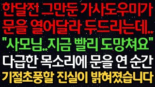 Download lagu 실화사연-한달전 그만둔 가사도우미가 문을 열어달라 두드리는데.. “사모님..지금 빨리 도망쳐요” 다급한 목소리에 문을 연 순간 기절 초풍할 진실이 밝혀졌습니다 mp3 Download lagu 실화사연-한달전 그만둔 가사도우미가 문을 열어달라 두드리는데.. “사모님..지금 빨리 도망쳐요” 다급한 목소리에 문을 연 순간 기절 초풍할 진실이 밝혀졌습니다 mp3