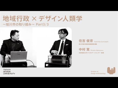 地域行政×デザイン人類学  〜旭川市の取り組み〜 Part3