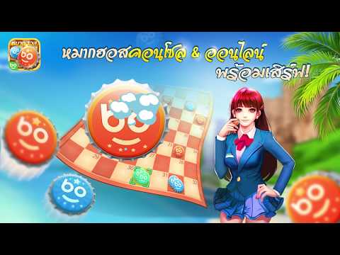 หมากฮอส Video