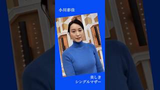 #女性アナウンサー  23時のシングルマザー…小川彩佳❗️