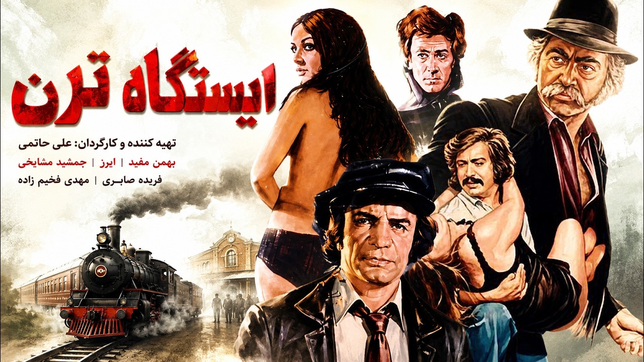 ایستگاه ترن | بدون سانسور و رنگی شده