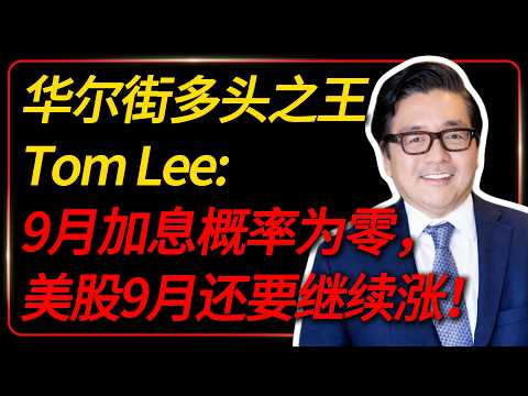 Tom Lee：9月加息概率为零，美股9月还要继续涨！