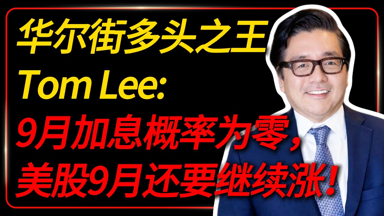 Tom Lee：9月加息概率为零，美股9月还要继续涨！