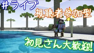 【ライブ】視聴者参加型ライブ　＃16　洸のマインクラフト【マイクラ実況】【参加型】【統合版】