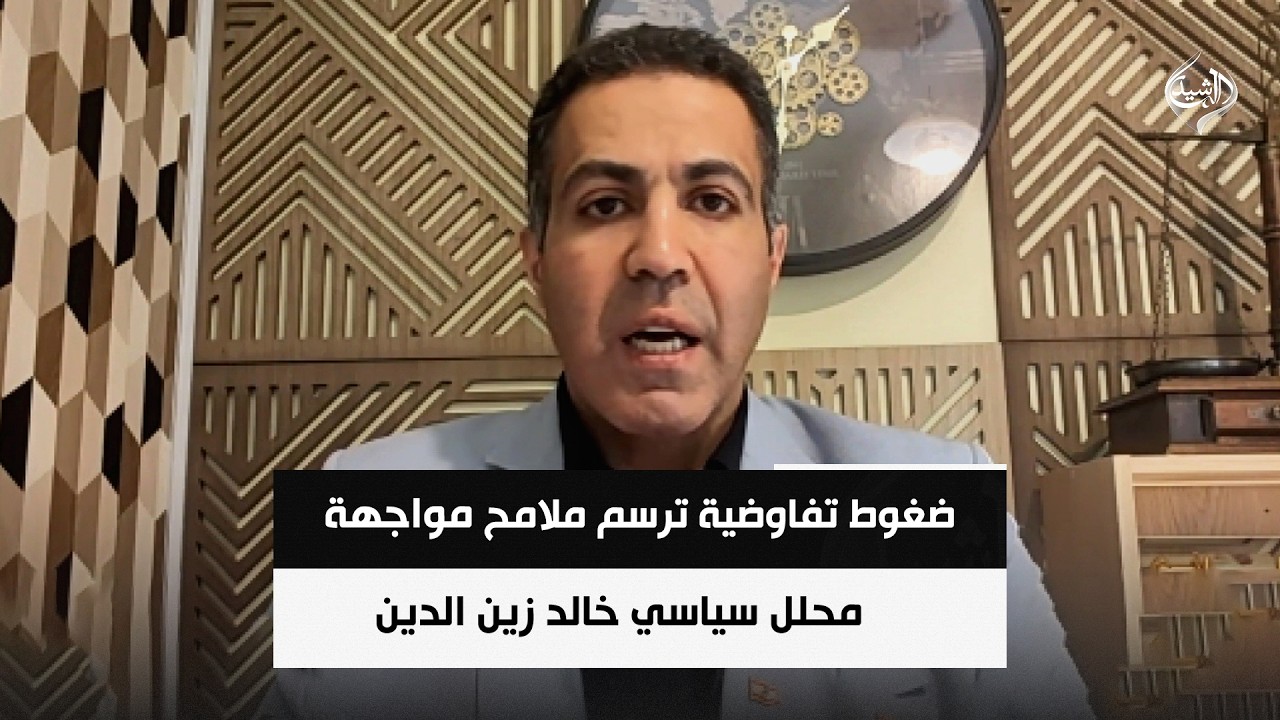 فيديو | تصعيد وضغوط تفاوضية ترسم ملامح مواجهة محتملة || خالد زين الدين