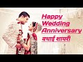 शादी की सालगिरह मुबारक हो शायरी_Shaadi Ki Salgirah Shayari_Happy Wed