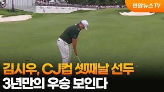 김시우, 더CJ컵 3라운드도 단독 선두…3년 만의 우승 보인다 / 연합뉴스TV (YonhapnewsTV)