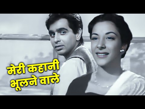 4K मेरी कहानी भूलने वाले - Meri Kahani Bhulne Wale | Dilip Kumar | Sad Song | Mohammed Rafi | Deedar