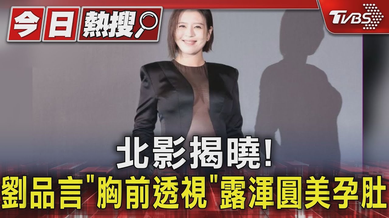 台北電影節揭獎!劉品言「胸前透視」露美孕肚 夏于喬親手頒給丈夫