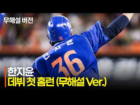 한지윤 첫 홈런