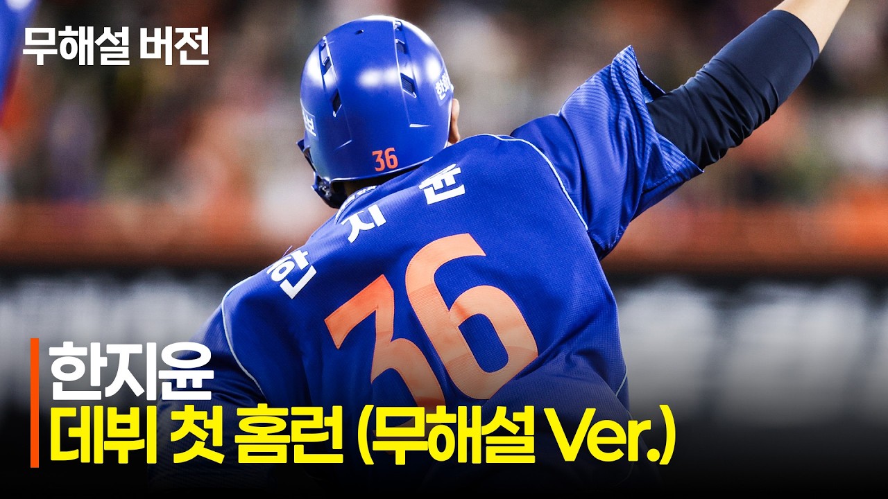 [LG vs 한화] (무해설)로 듣겠습니다! 한화 한지윤의 비상을 알리는 데뷔 첫 홈런과 현장음! | 7.26 | 크보모먼트 | KBO 야구 하이라이트
