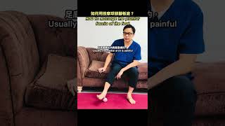 如何用按摩球碌腳板底?How to massage the plantar fascia of the foot#drjoe #足痛 # 足底筋膜炎 #腳麻痹 #plantarfasciitis