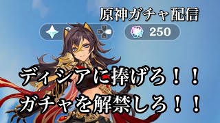 【原神】ディシアに250連捧げる狂ったガチャ配信