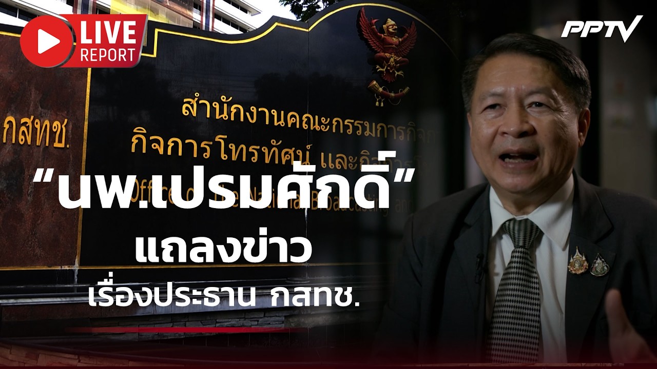 🔴สด! “นพ.เปรมศักดิ์” แถลงข่าวเรื่องประธาน กสทช. | Live Re