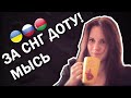 Мысь - За СНГ Доту! 