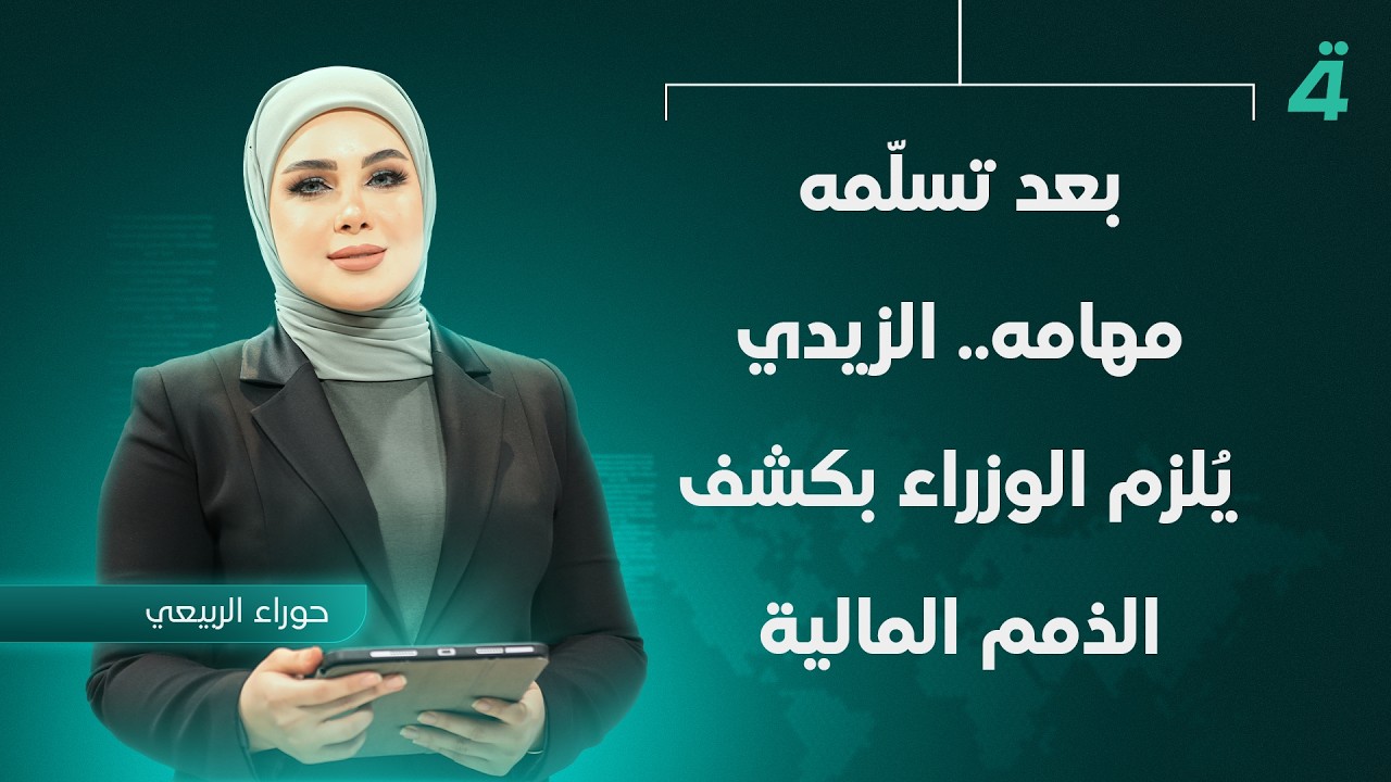 فيديو | بعد تسلّمه مهامه.. الزيدي يُلزم الوزراء بكشف الذمم المالية | نشرة اخبار الثامنة مع حوراء الربيعي