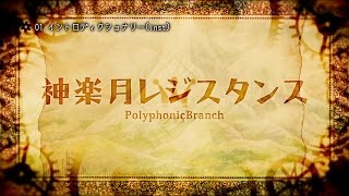 【PolyphonicBranch】神楽月レジスタンス 【クロスフェード】