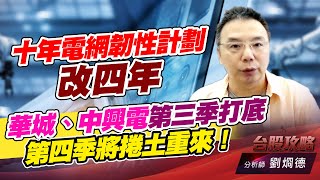 十年電網韌性計劃改四年，華城、中興電第三季打底，第四季將捲土重來！｜台股攻略｜劉烱德 (圖)