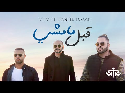 قبل مامشي ام تي ام