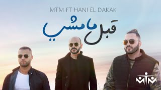 كلمات اغنية قبل مامشي ام تي ام