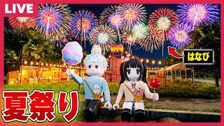 夏祭りと花火が見れるロブロックスRPで夏の終わりを感じよう※管理者チートあり【視聴者参加型/roblox/すら温泉】