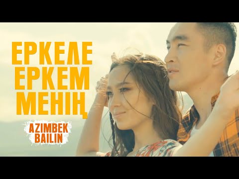 Азимбек Байлин - Еркеле, еркем менің