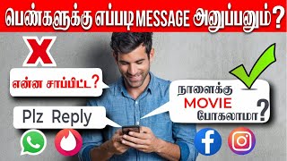Women Never Like These Kind of Text Messages (Tamil) | Love Tips in Tamil 2022
