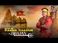 HITS OF PAMMI THAKUR BHAJAN||LATEST BHAJAN||