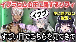 あゆゆの「イブブ」呼びをマネしてみるもイブラヒムの圧に屈してしまうソフィ【ソフィア・ヴァレンタイン/イブラヒム/千凛あゆむ/にじさんじ切り抜き】