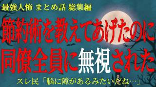 【総集編】【2chヒトコワ】節約術を教えてあげたのに同僚全員に無視された【作業用】【睡眠用】