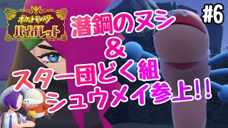 【ポケモンSV】#6 潜鋼のヌシ＆スター団どく組シュウメイ参上！！　【ポケットモンスタースカーレット】【ポケットモンスターバイオレット】【NintendoSwitch】 01