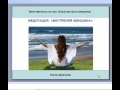 Медитация внутренняя женщина 