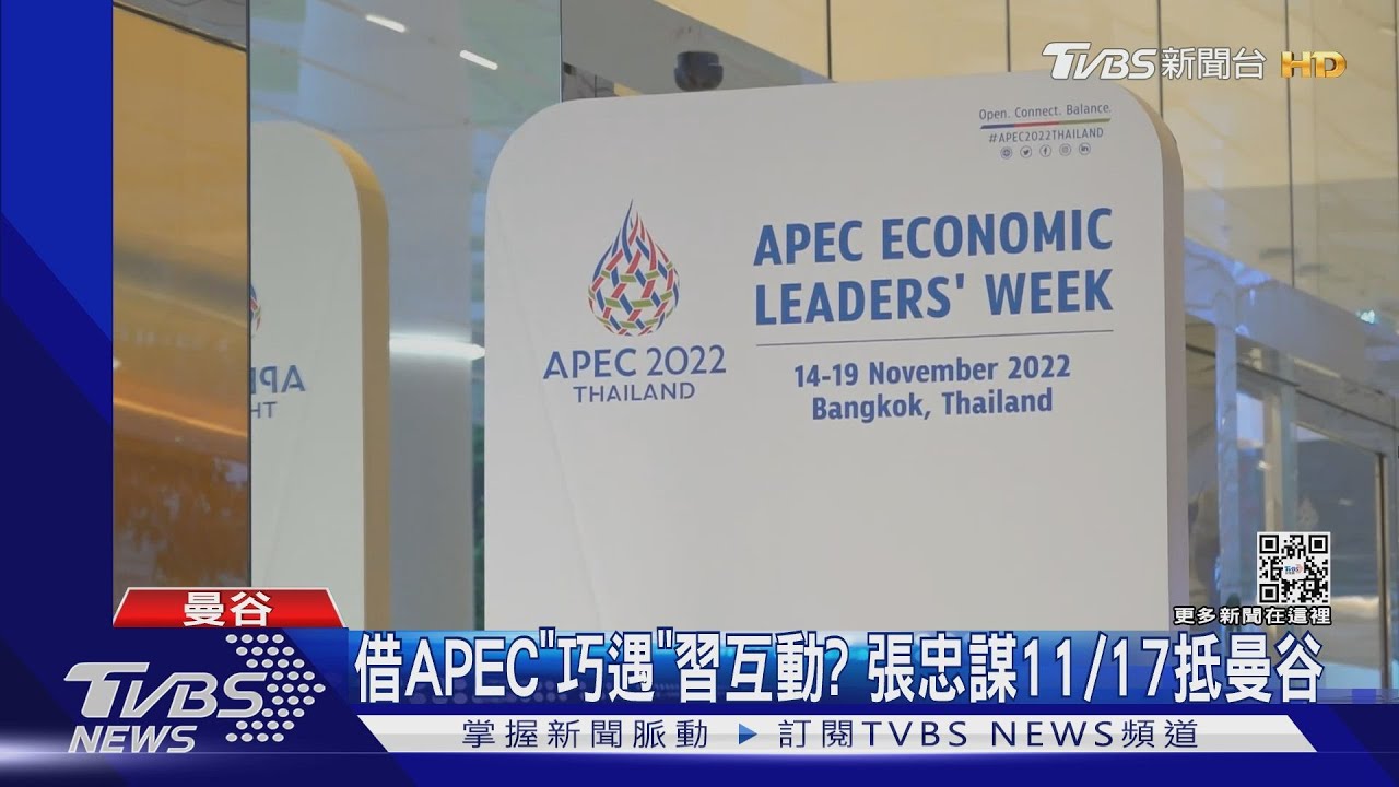 睽違3年!APEC重返實體會議 日中元首11/17面對面
