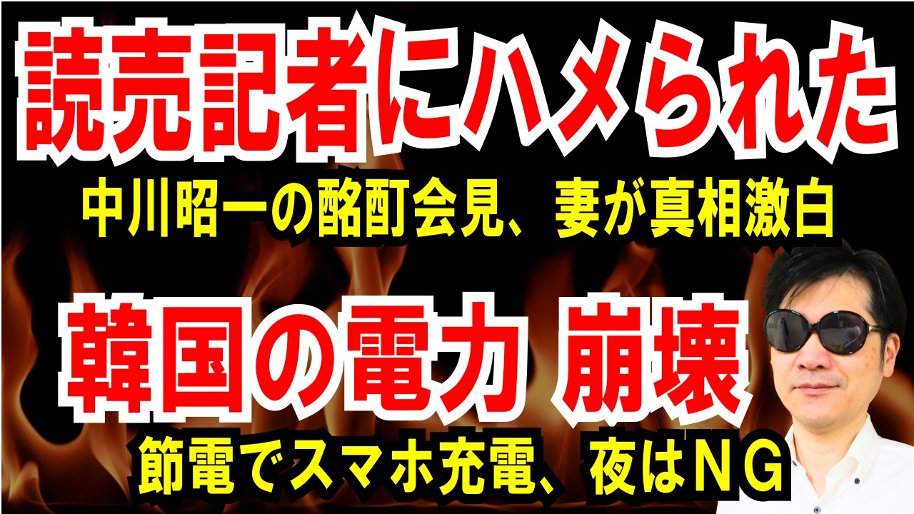 【読売記者に嵌められた】夫・中川昭一の酩酊会見、妻 郁子が真相激白も【韓国の電力 崩壊】節電で、スマホ充電は夜NG