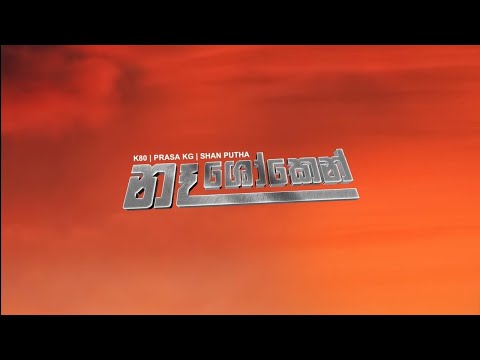 K 80 X Shana putha X Prasa Kg - naa shoken (නෑ ශෝකෙන්) sinhala new rap 2022