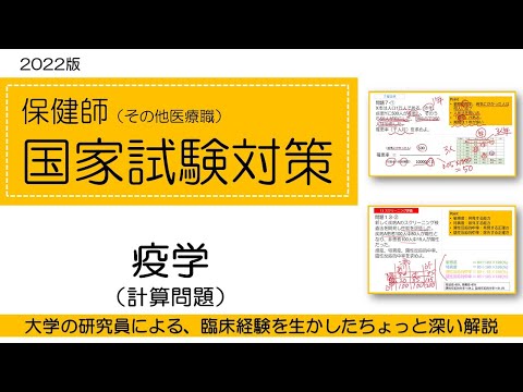 看護学科 2022保健師国家試験対策・疫学（計算問題）