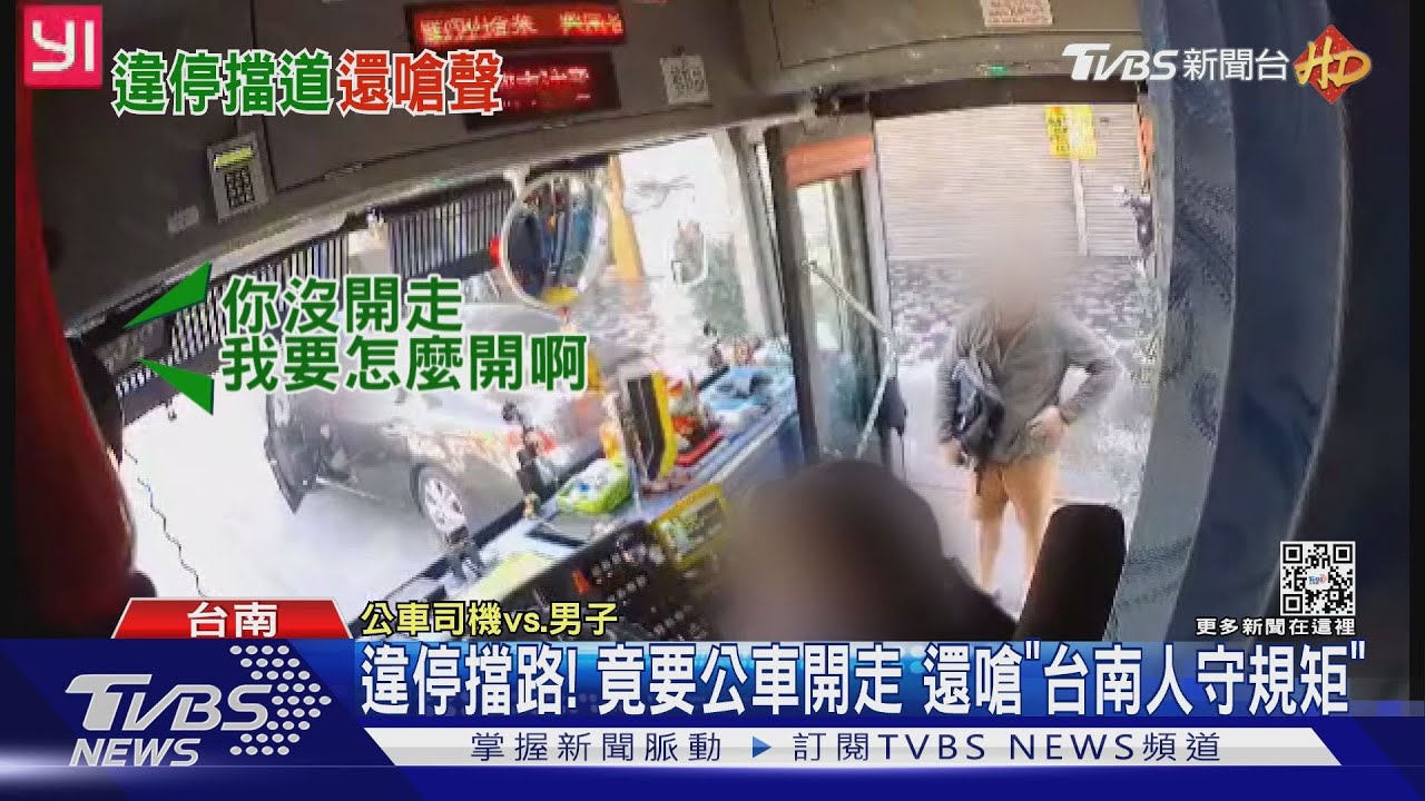 台南人守規矩?違停擋路不讓還嗆人 公車司機怒